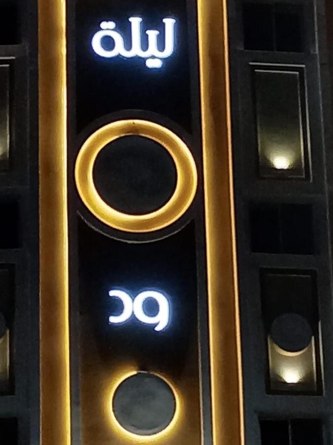 Laylat Wed Aparthotel Dzsidda Kültér fotó